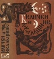 Былички и бывальщины. Старозаветные рассказы, записанные в Прикамье. Константин Эдуардович Шумов