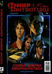 Мир фантастики, 2025 № 16.  Журнал «Мир Фантастики» (МФ)