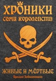 Живые и мертвые. Ярослав Гивиевич Заболотников