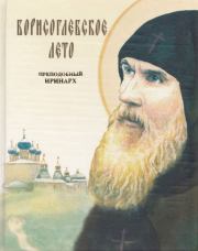 Борисоглебское лето. Преподобный Иринарх. Владимир Зоберн (сост.)