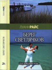 Берег светлячков. Луанн Райс