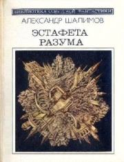 Эстафета разума (сборник) . Александр Иванович Шалимов