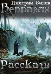 Верравия. Рассказы. Дмитрий Александрович Билик