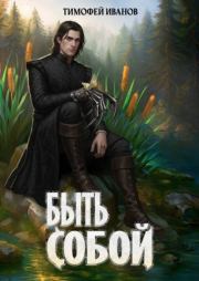 Быть собой. Тимофей Иванов