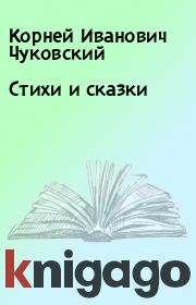 Книга - Стихи и сказки.  Корней Иванович Чуковский  - прочитать полностью в библиотеке КнигаГо