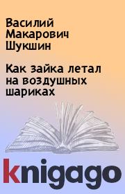 Книга - Как зайка летал на воздушных шариках.  Василий Макарович Шукшин  - прочитать полностью в библиотеке КнигаГо