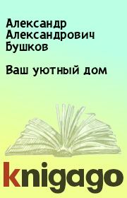 Книга - Ваш уютный дом.  Александр Александрович Бушков  - прочитать полностью в библиотеке КнигаГо
