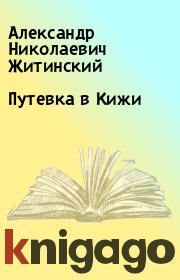 Книга - Путевка в Кижи.  Александр Николаевич Житинский  - прочитать полностью в библиотеке КнигаГо