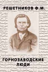 Книга - Горнозаводские люди.  Федор Михайлович Решетников  - прочитать полностью в библиотеке КнигаГо