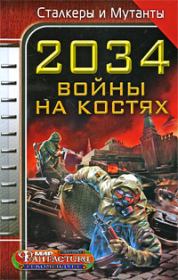 2034. Война на костях (сборник). Юрий Николаевич Бурносов