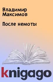 Книга - После немоты.  Владимир Максимов  - прочитать полностью в библиотеке КнигаГо