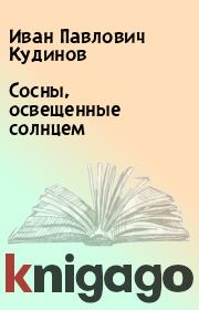 Книга - Сосны, освещенные солнцем.  Иван Павлович Кудинов  - прочитать полностью в библиотеке КнигаГо
