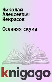 Книга - Осенняя скука.  Николай Алексеевич Некрасов  - прочитать полностью в библиотеке КнигаГо