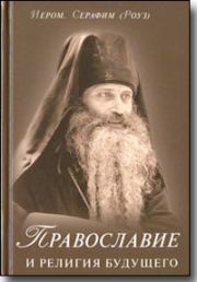 Книга - Православие и религия будущего.  Иеромонах Серафим Роуз  - прочитать полностью в библиотеке КнигаГо