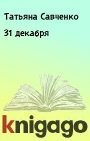 Книга - 31 декабря.  Татьяна Савченко  - прочитать полностью в библиотеке КнигаГо
