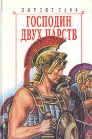 Господин двух царств. Джудит Тарр