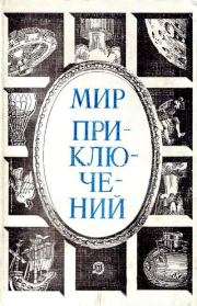 Альманах «Мир приключений», 1984 № 27. Юрий Николаевич Папоров