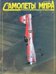 Самолеты мира 1996 01.  Журнал «Самолеты мира»