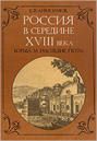 Россия в середине XVIII в.: Борьба за наследие Петра.. Евгений Викторович Анисимов