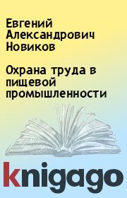 Книга - Охрана труда в пищевой промышленности.  Евгений Александрович Новиков  - прочитать полностью в библиотеке КнигаГо