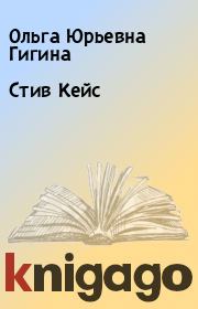 Стив Кейс. Ольга Юрьевна Гигина