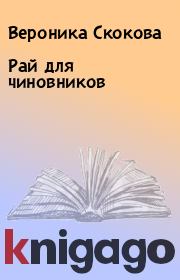 Книга - Рай для чиновников.  Вероника Скокова  - прочитать полностью в библиотеке КнигаГо