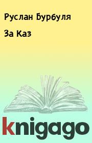 Книга - За Каз.  Руслан Бурбуля  - прочитать полностью в библиотеке КнигаГо