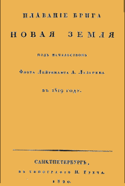 Плавание брига Новая земля под начальством Флота Лейтенанта А. Лазарева в 1819 году. Андрей Петрович Лазарев