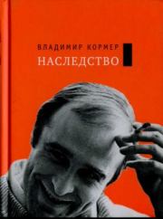 Книга - Наследство.  Владимир Федорович Кормер  - прочитать полностью в библиотеке КнигаГо