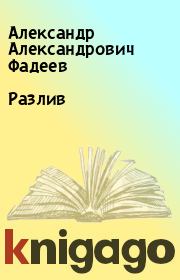 Книга - Разлив.  Александр Александрович Фадеев  - прочитать полностью в библиотеке КнигаГо