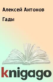 Книга - Гады.  Алексей Антонов  - прочитать полностью в библиотеке КнигаГо