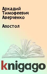 Книга - Апостол.  Аркадий Тимофеевич Аверченко  - прочитать полностью в библиотеке КнигаГо