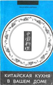 Книга - Китайская кухня в вашем доме.  Юрий Андреевич Ушаков  - прочитать полностью в библиотеке КнигаГо