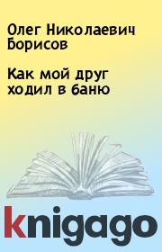 Книга - Как мой друг ходил в баню.  Олег Николаевич Борисов  - прочитать полностью в библиотеке КнигаГо