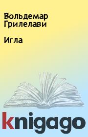 Книга - Игла.  Вольдемар Грилелави  - прочитать полностью в библиотеке КнигаГо