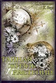 Тайная жизнь растений. Питер Томпкинс