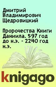 Книга - Пророчества Книги Даниила. 597 год до н.э. - 2240 год н.э..  Дмитрий Владимирович Щедровицкий  - прочитать полностью в библиотеке КнигаГо
