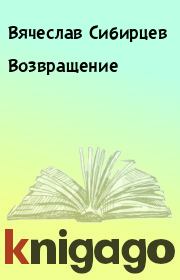 Книга - Возвращение.  Вячеслав Сибирцев  - прочитать полностью в библиотеке КнигаГо
