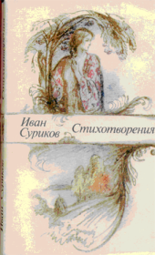 Книга - Стихотворения.  Иван Захарович Суриков  - прочитать полностью в библиотеке КнигаГо