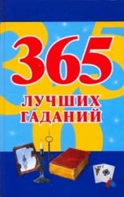 Книга - 365 лучших гаданий.  Наталья Судьина  - прочитать полностью в библиотеке КнигаГо