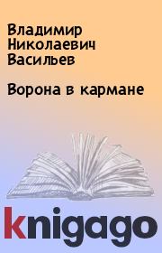 Книга - Ворона в кармане.  Владимир Николаевич Васильев  - прочитать полностью в библиотеке КнигаГо