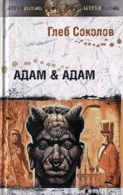 Книга - Адам & Адам.  Глеб Станиславович Соколов  - прочитать полностью в библиотеке КнигаГо