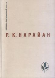 Книга - В ночь урагана.  Разипурам Кришнасвами Нарайан  - прочитать полностью в библиотеке КнигаГо