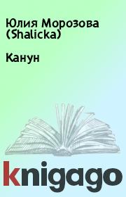 Книга - Канун.  Юлия Морозова (Shalicka)  - прочитать полностью в библиотеке КнигаГо