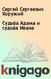Книга - Судьба Адама и судьба Ивана.  Сергей Сергеевич Хоружий  - прочитать полностью в библиотеке КнигаГо