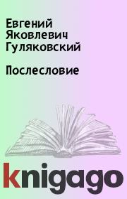 Книга - Послесловие.  Евгений Яковлевич Гуляковский  - прочитать полностью в библиотеке КнигаГо