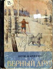 Книга - Верный друг.  Петр Петрович Карякин  - прочитать полностью в библиотеке КнигаГо