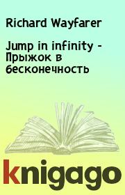 Книга - Jump in infinity - Прыжок в бесконечность.  Richard Wayfarer  - прочитать полностью в библиотеке КнигаГо