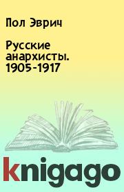 Книга - Русские анархисты. 1905-1917.  Пол Эврич  - прочитать полностью в библиотеке КнигаГо