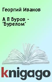 Книга - А П Буров - 